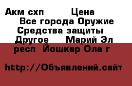 Акм схп 7 62 › Цена ­ 35 000 - Все города Оружие. Средства защиты » Другое   . Марий Эл респ.,Йошкар-Ола г.